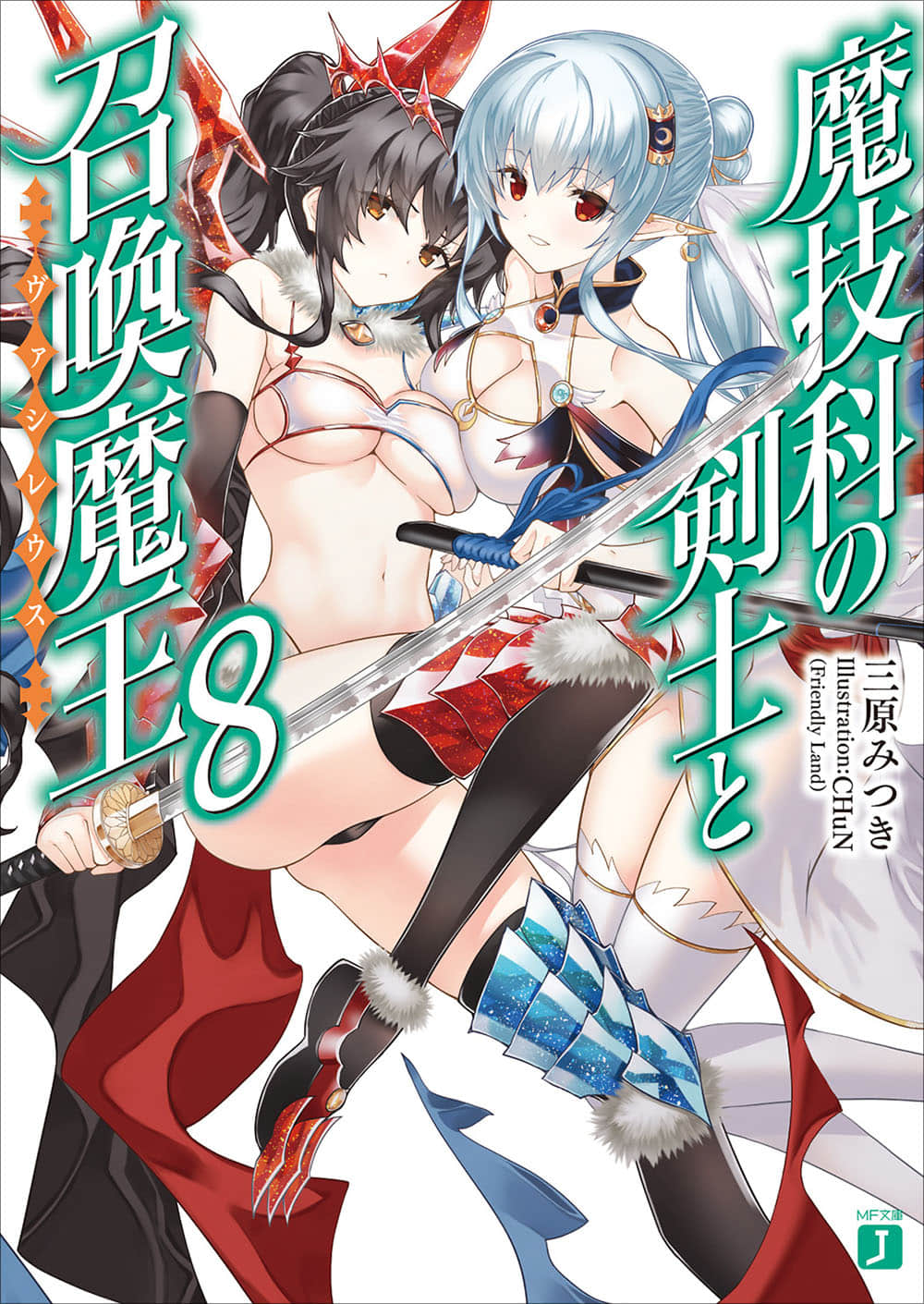 《魔技科的剑士与召唤魔王》8 插图（1）