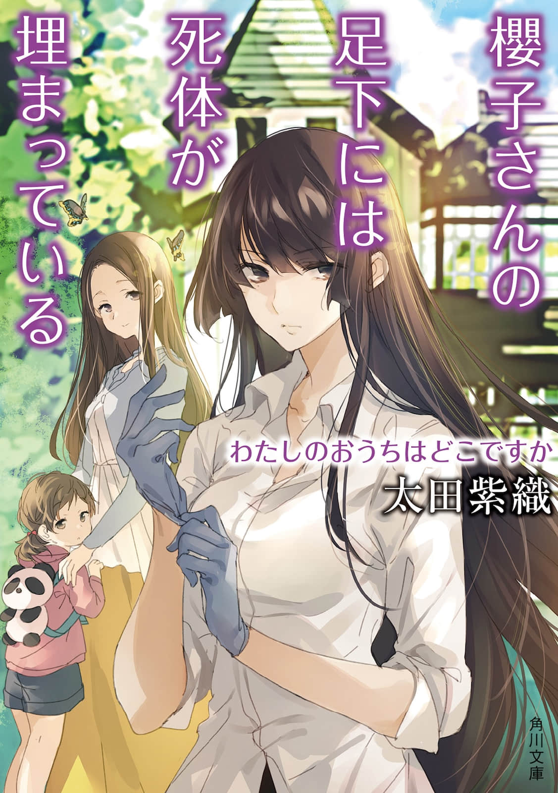 《樱子小姐的脚下埋着尸体》13 我的家在哪里 作品相关插图（1）