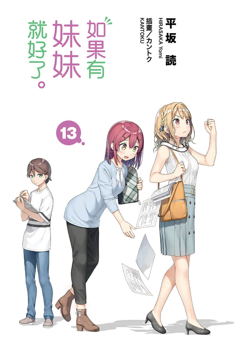 《如果有妹妹就好了》13 插图(2)