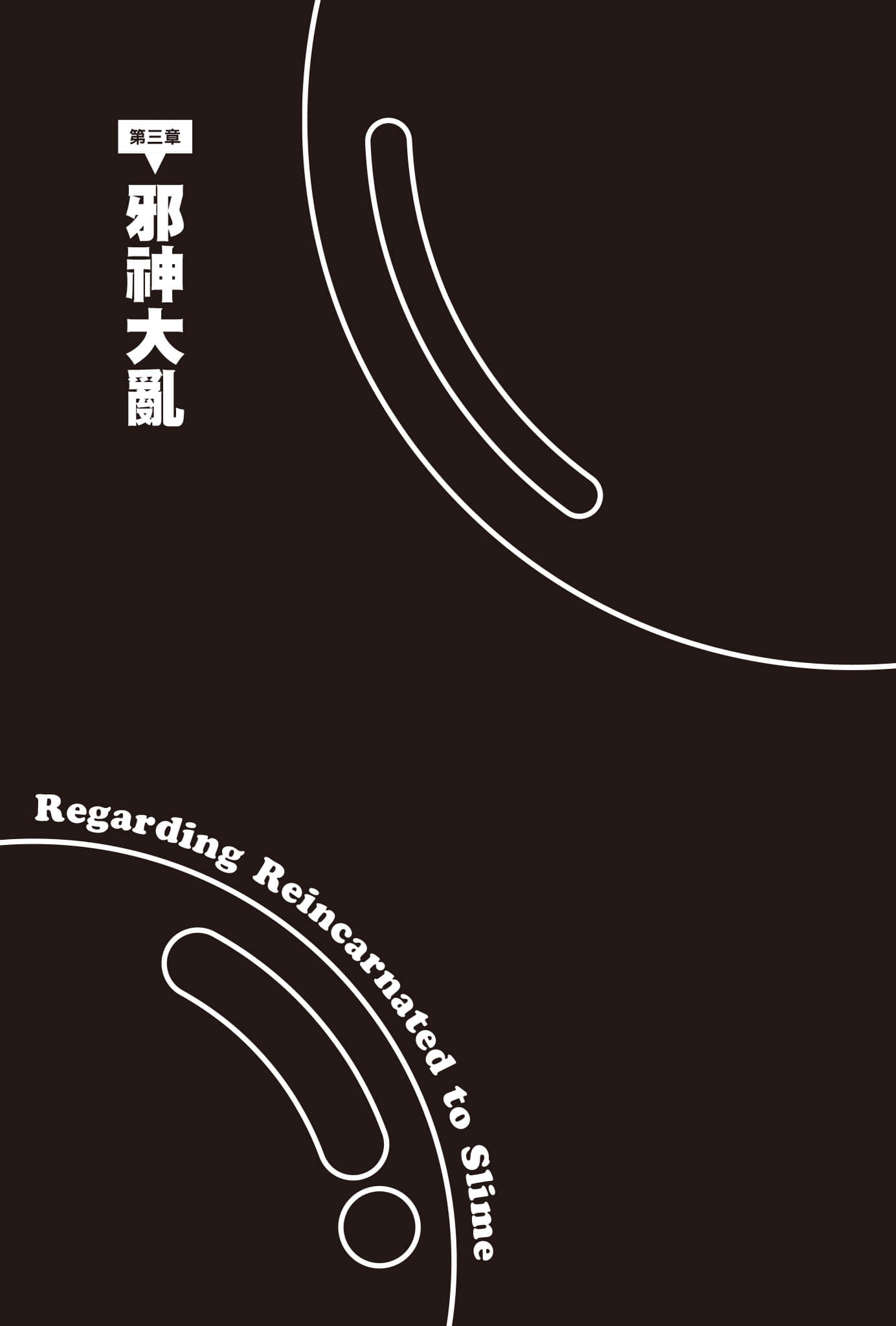 《关于我转生变成史莱姆这档事》23 插图（11）