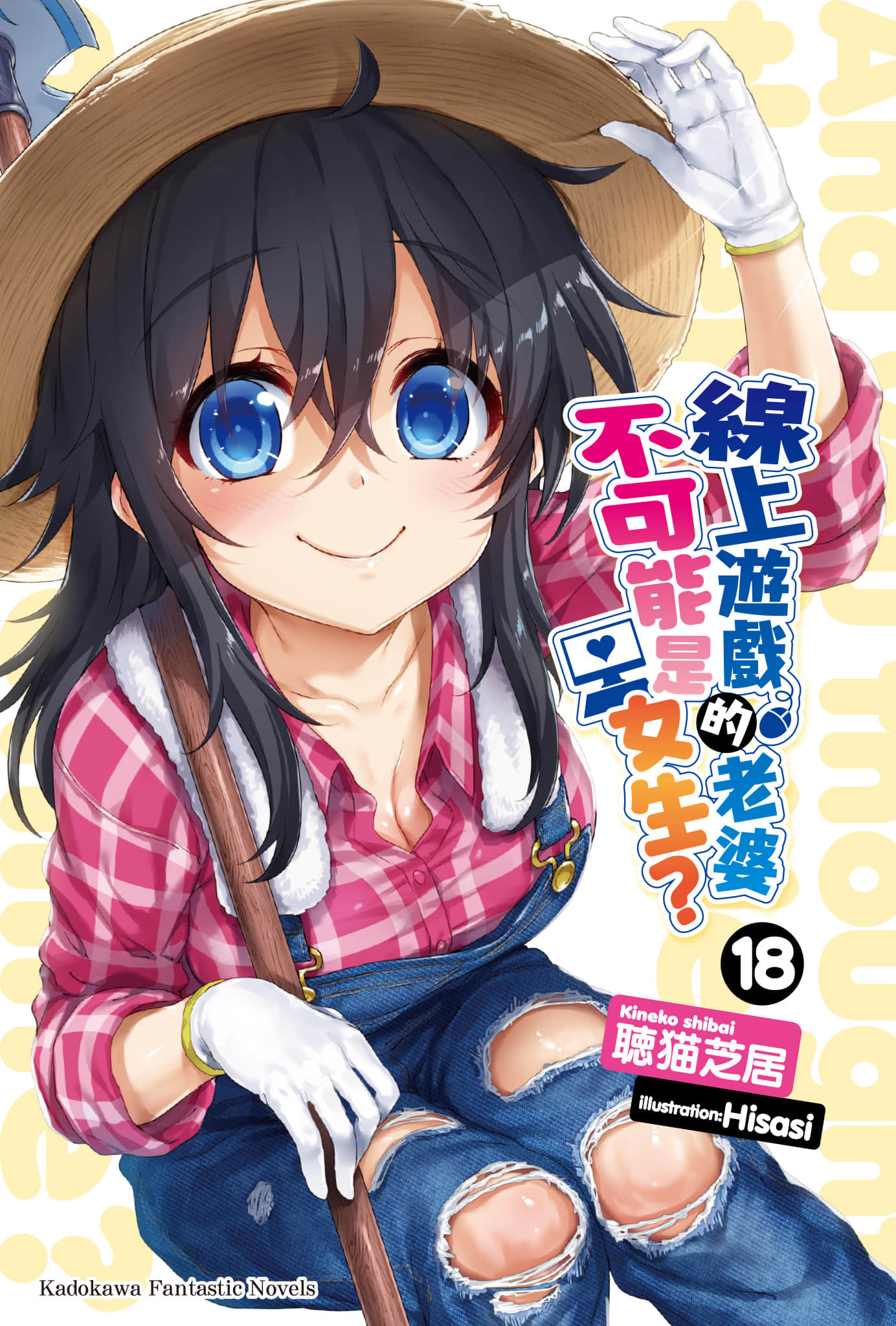 《线上游戏的老婆不可能是女生?》18 插图(2)