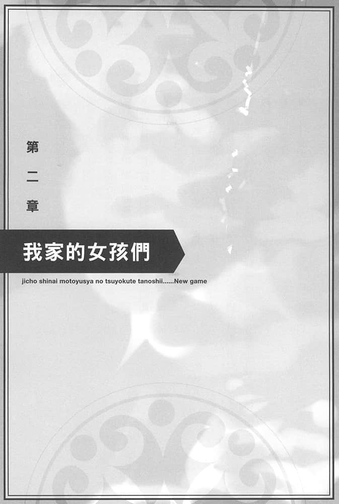 《为所欲为的前勇者再度转生,开始强大而愉快的第二轮游戏》2 第二章 我家的N孩们插图(1)