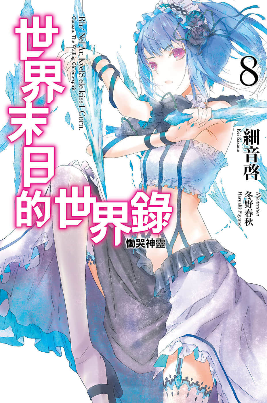 《世界末日的世界录》8 恸哭神灵 插图（1）