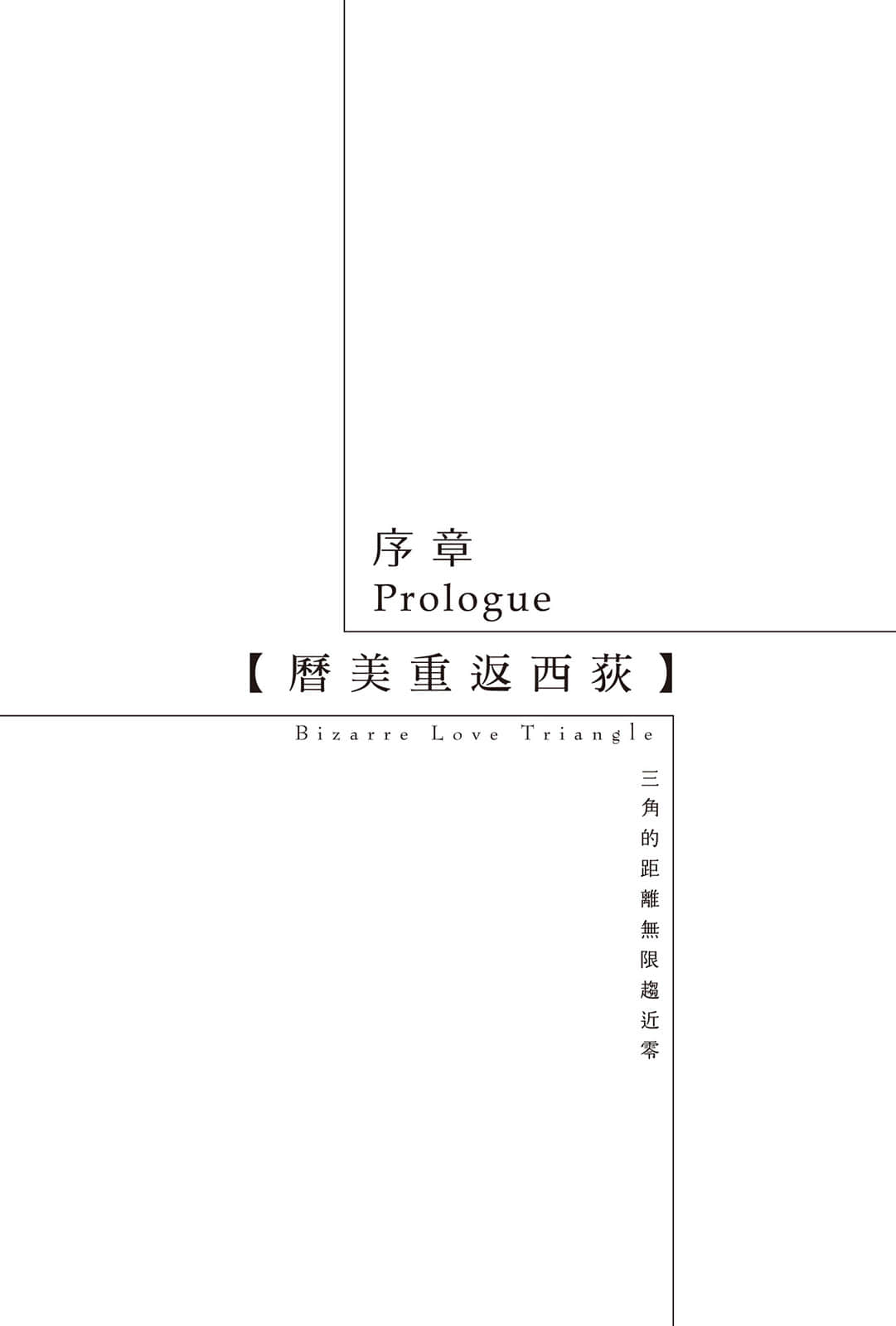 三角的距离无限趋近零小说插图（133）