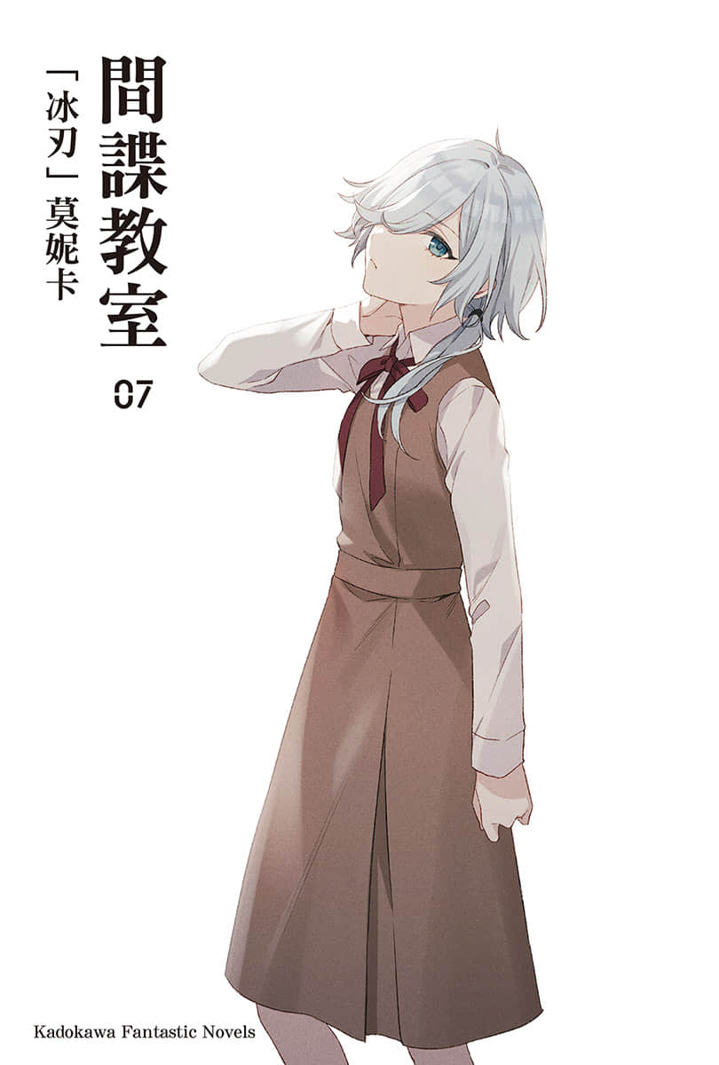 《间谍教室》7「冰刃」莫妮卡 插图（2）