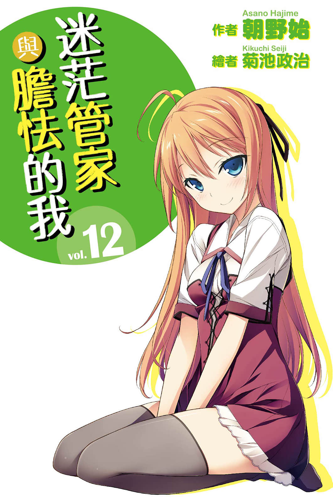 《迷茫管家与胆怯的我》12 插图（4）