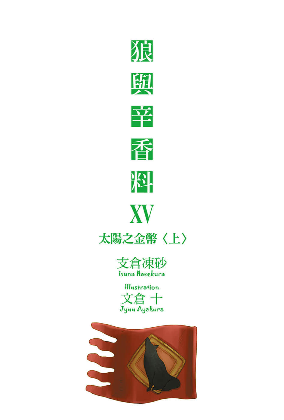 《狼与辛香料》15 太阳之金币＜上＞ 插图（2）