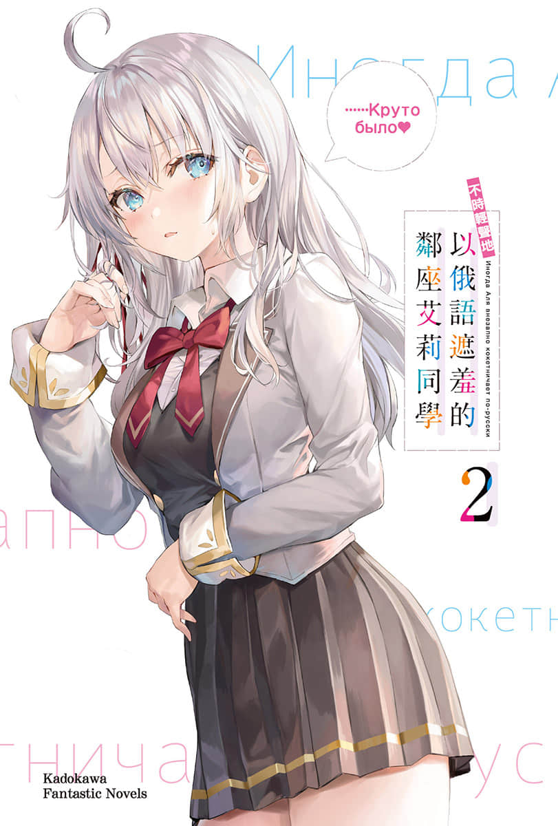 不时轻声地以俄语遮羞的邻座艾莉同学小说插图（21）