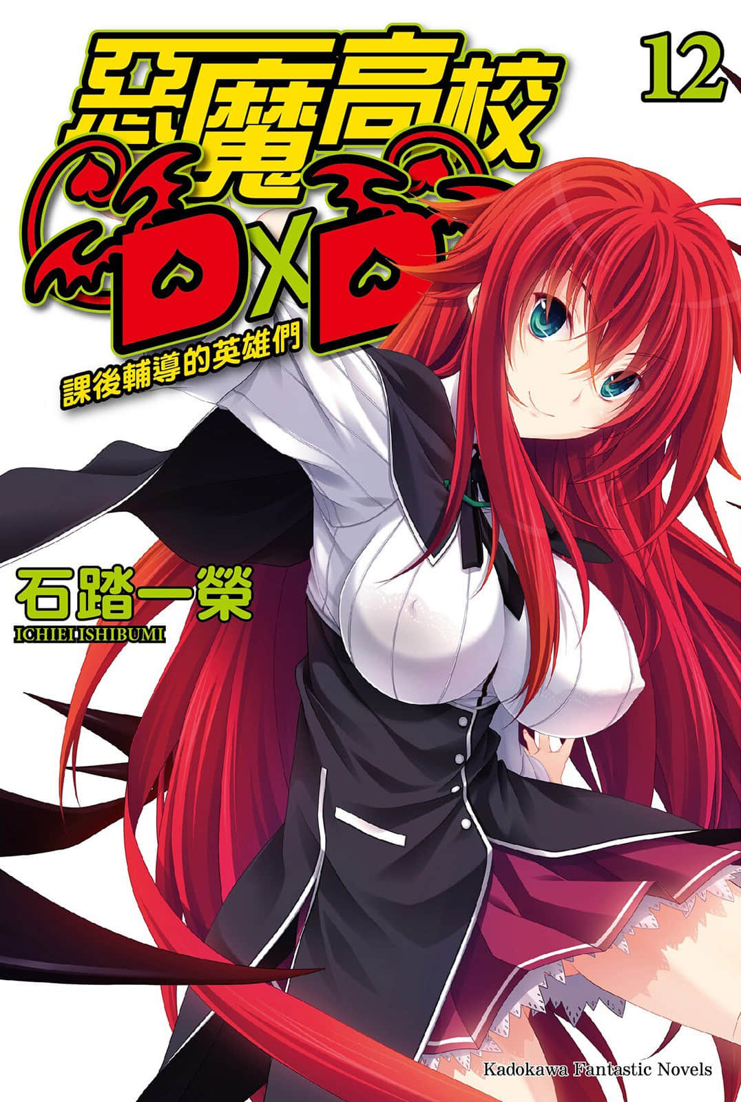 《恶魔高校DxD》12 课后辅导的英雄们 插图(1)