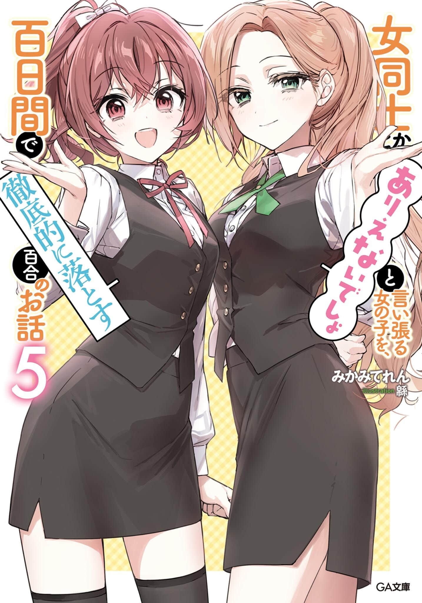 《讓聲稱女性之間不可能的女孩，在百日內徹底淪陷的百合故事。》5 插圖（1）