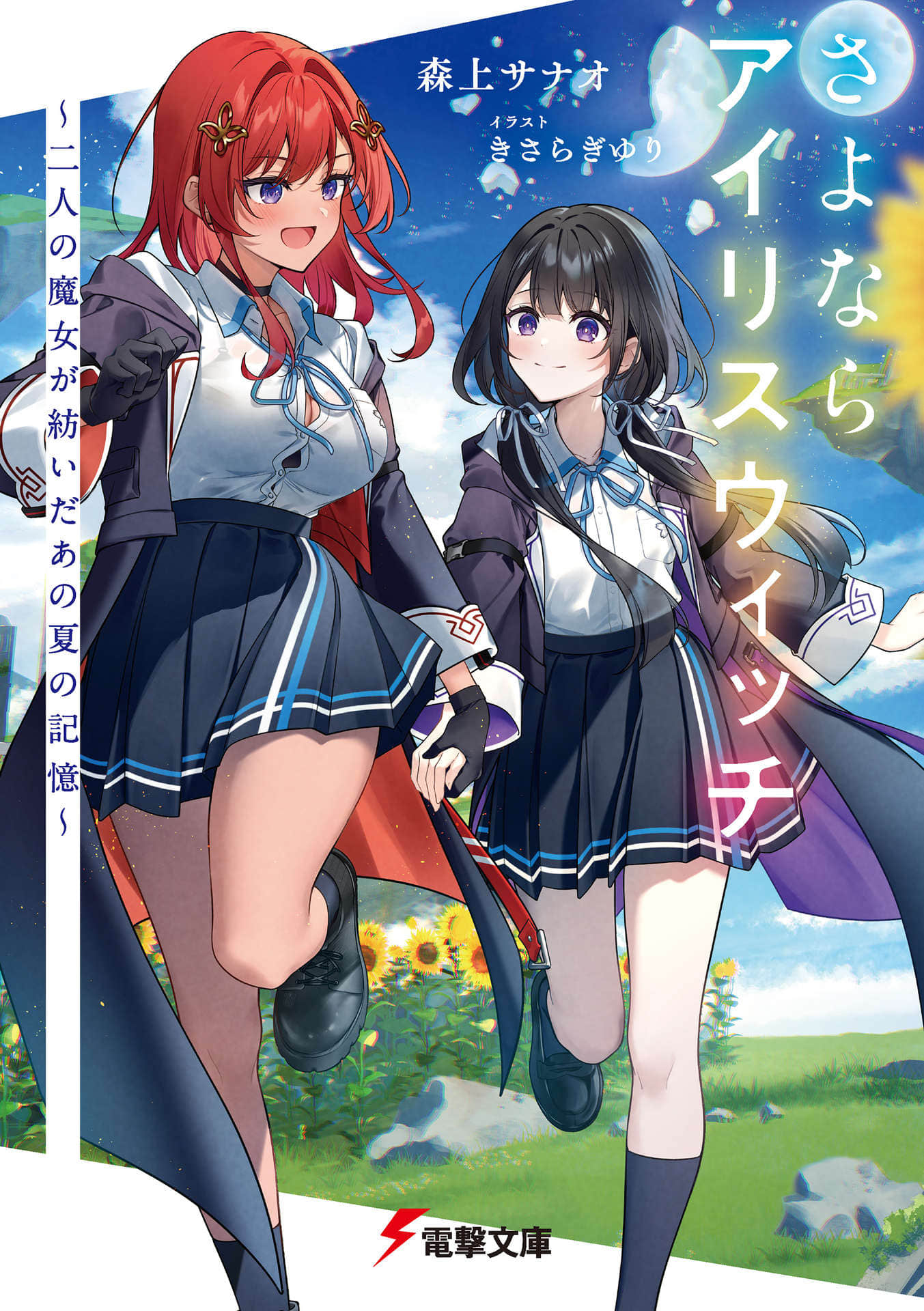 再见，鸢尾花魔女 ～两名魔女所编织的那个夏日记忆～小说插图（1）