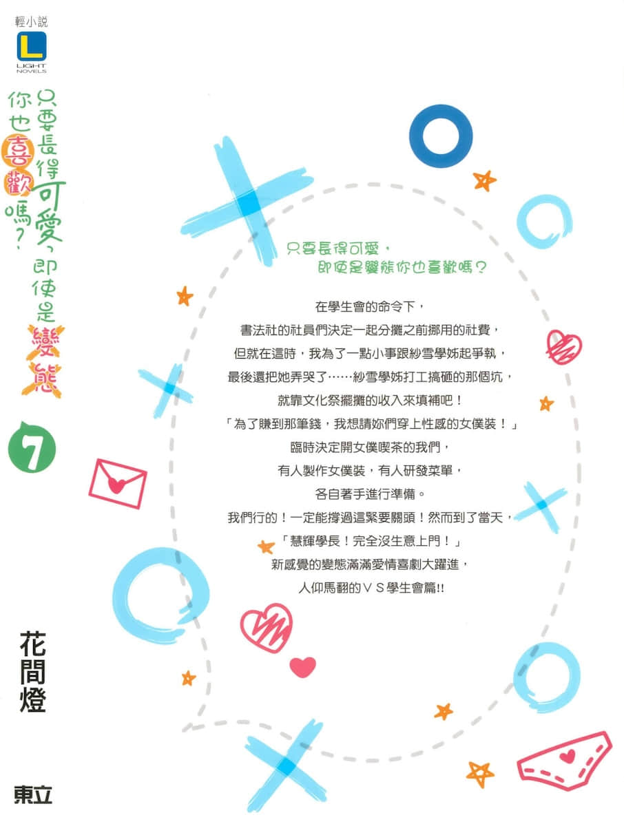 《只要长得可爱，即使是变态你也喜欢吗？》7 后记插图（1）