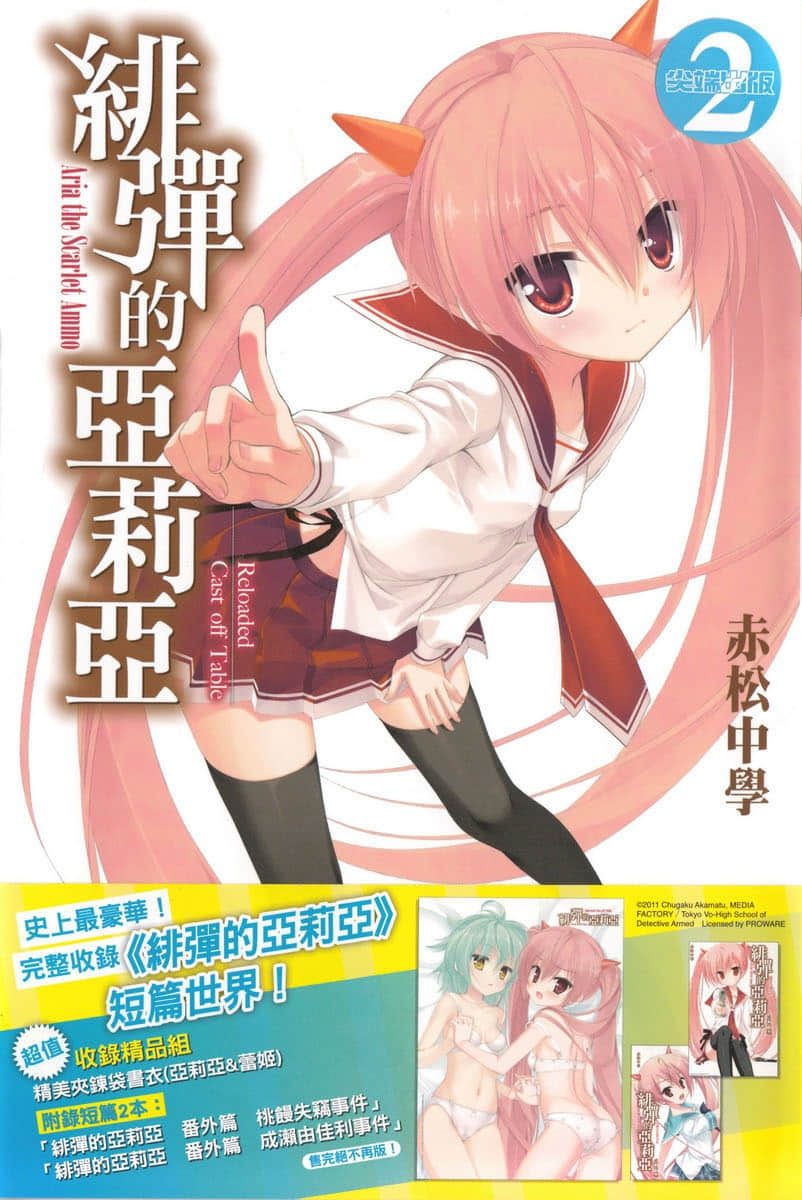 《緋彈的亞莉亞》短篇集 Cast off Table 插圖（1）