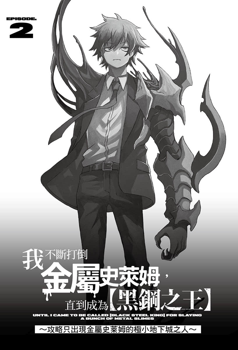 《我不断打倒金属史莱姆，直到成为【黑钢之王】》2 插图（6）