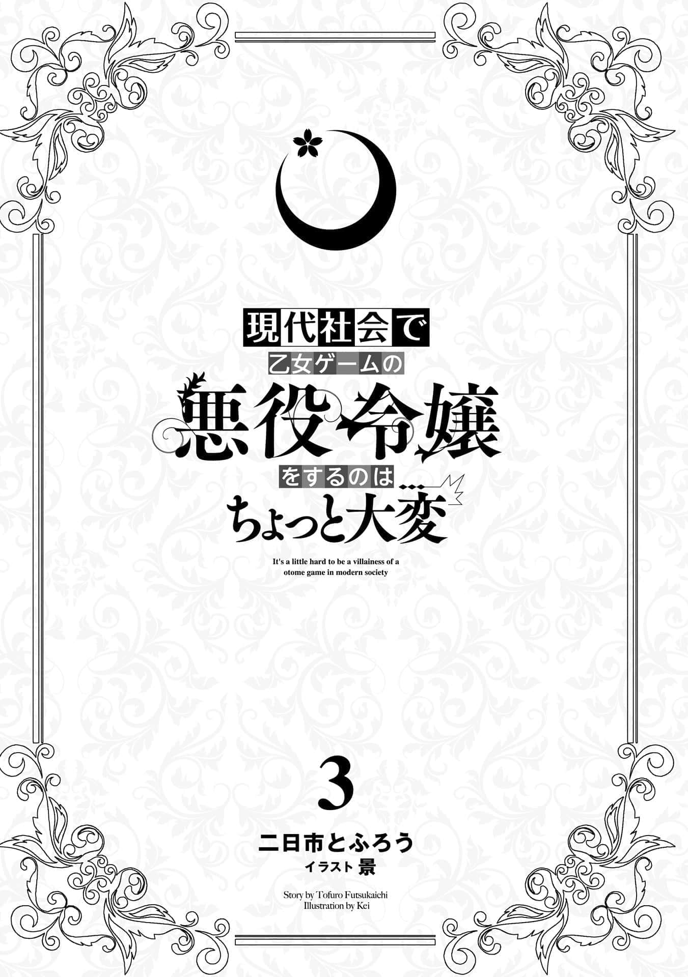 《在現代社會變成女性向遊戲的反派千金有點傷腦筋啊》3 插圖（5）