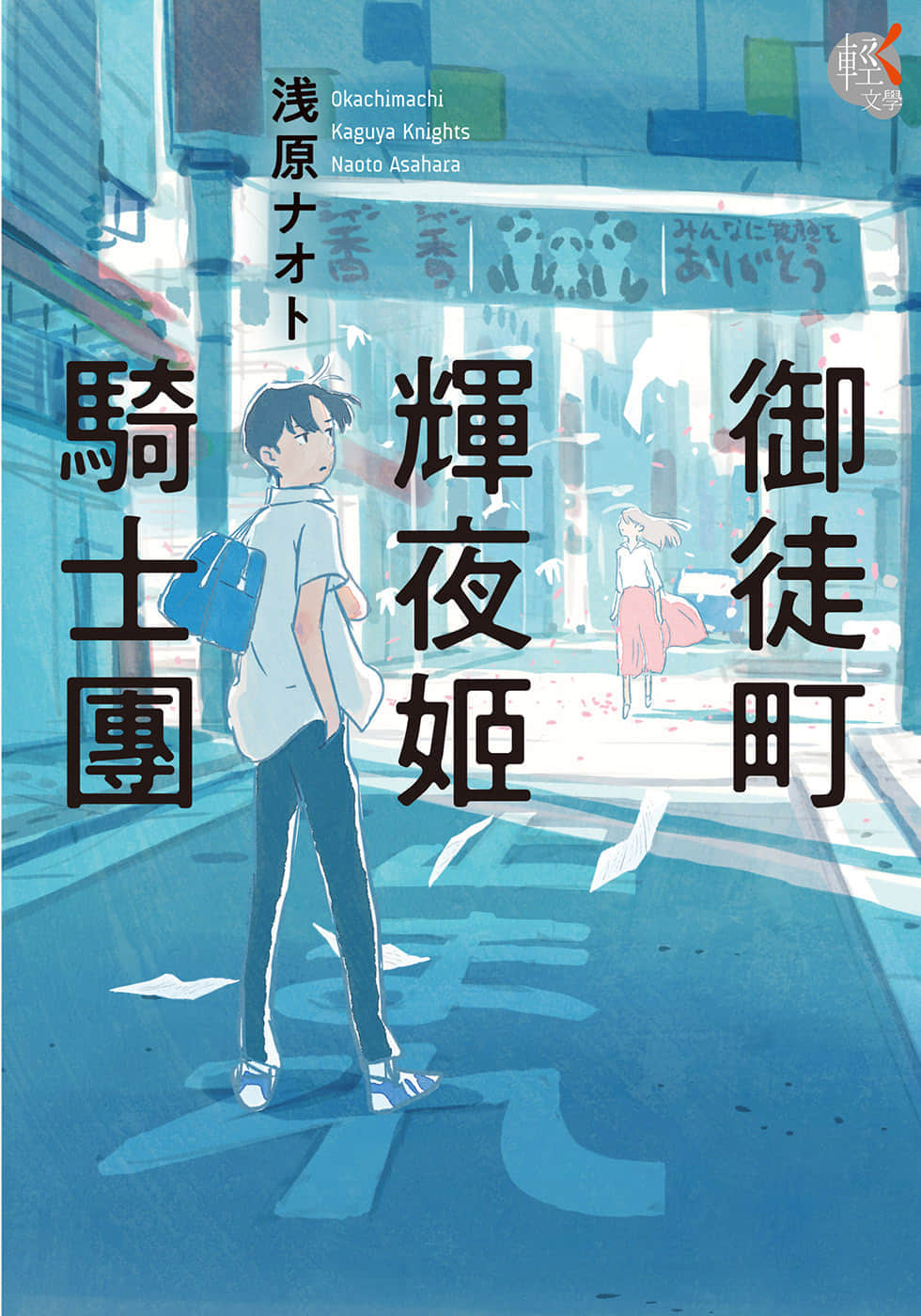 《御徒町輝夜姬騎士團》全一冊 作品相關插圖（1）