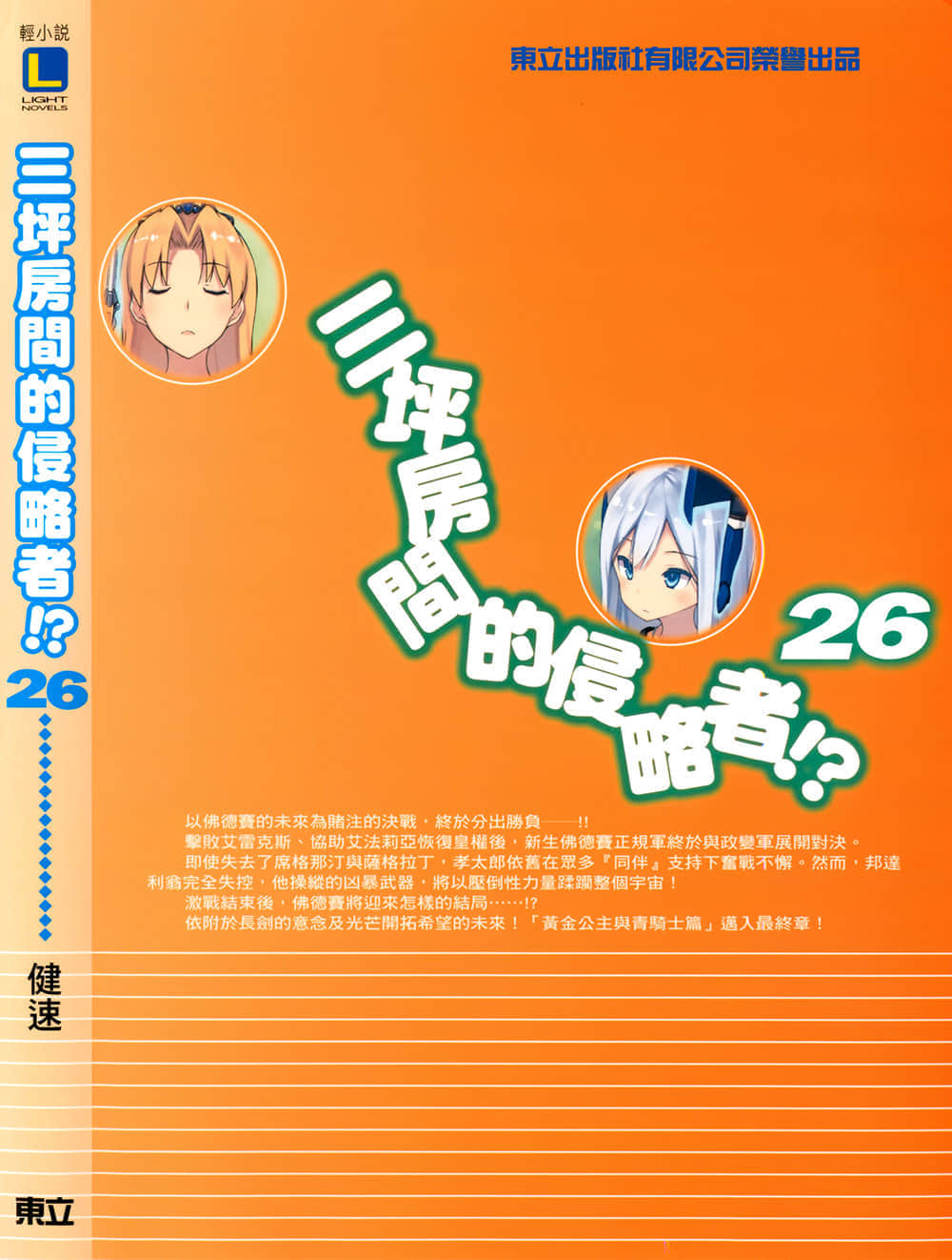 《三坪房间的侵略者!?》26 插图（8）