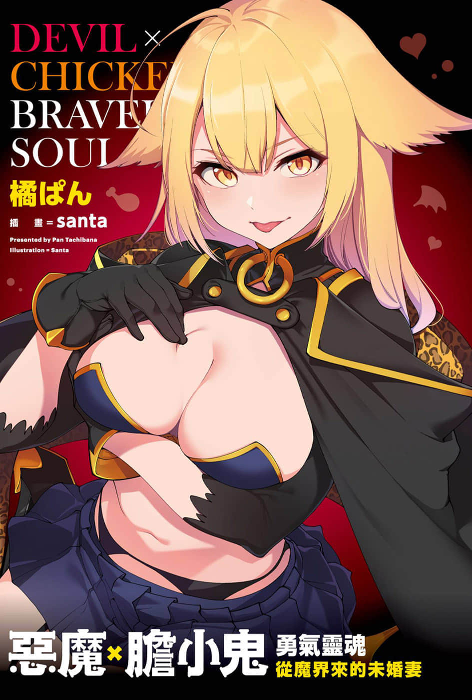 《惡魔×膽小鬼 勇氣靈魂》1 來自魔界的未婚妻 插圖（2）