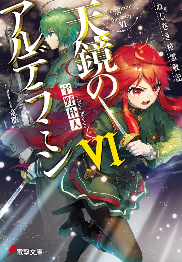 《发条精灵战记 天镜的极北之星》6 插图（1）
