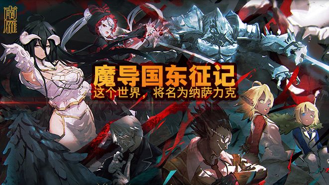 OVERLORD 南雁同人 魔导国东征记（前传加正传）小说插图（24）