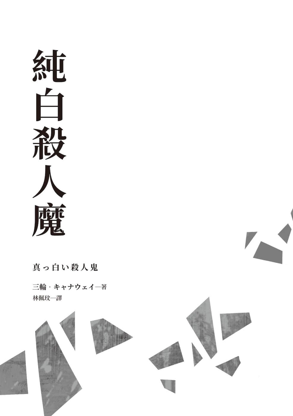 《纯白杀人魔》单行本 作品相关插图（2）