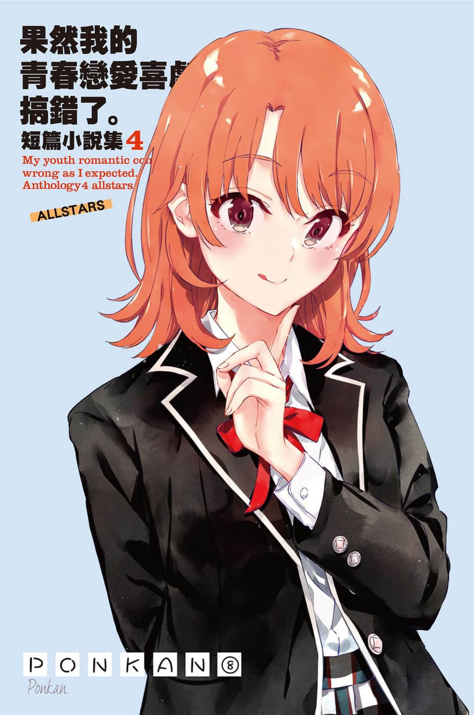 《果然我的青春恋爱喜剧搞错了。短篇小说集》04-allstars- 插图（2）