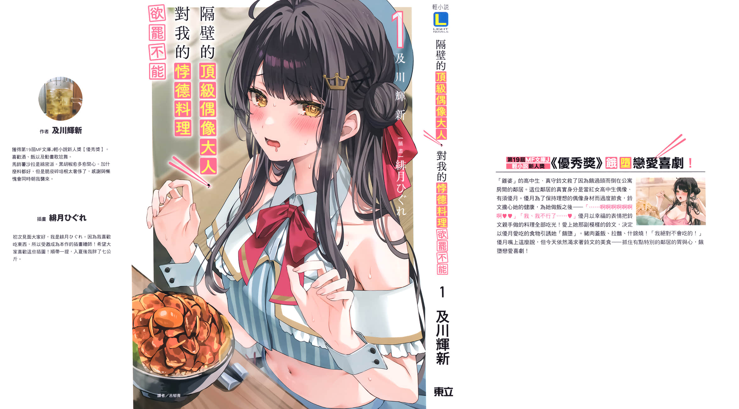 《隔壁的顶级偶像大人，对我的悖德料理欲罢不能》1 后记插图（1）