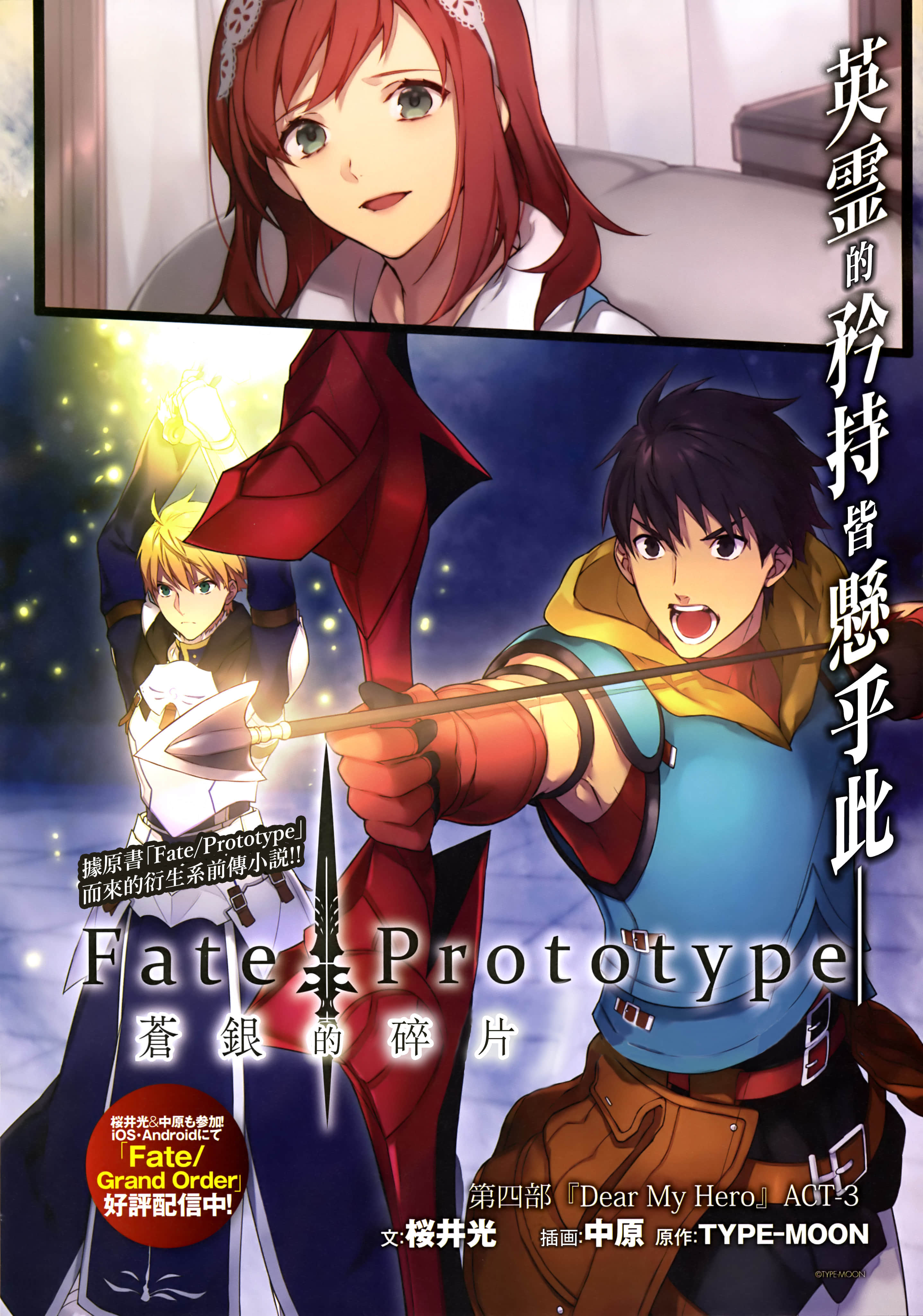 《Fate Prototype 苍银的碎片》4 Dear My Hero 插图（7）