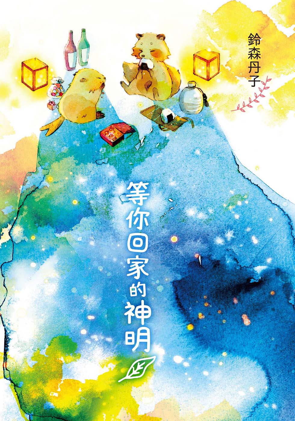 《等你回家的神明》1 插圖（2）