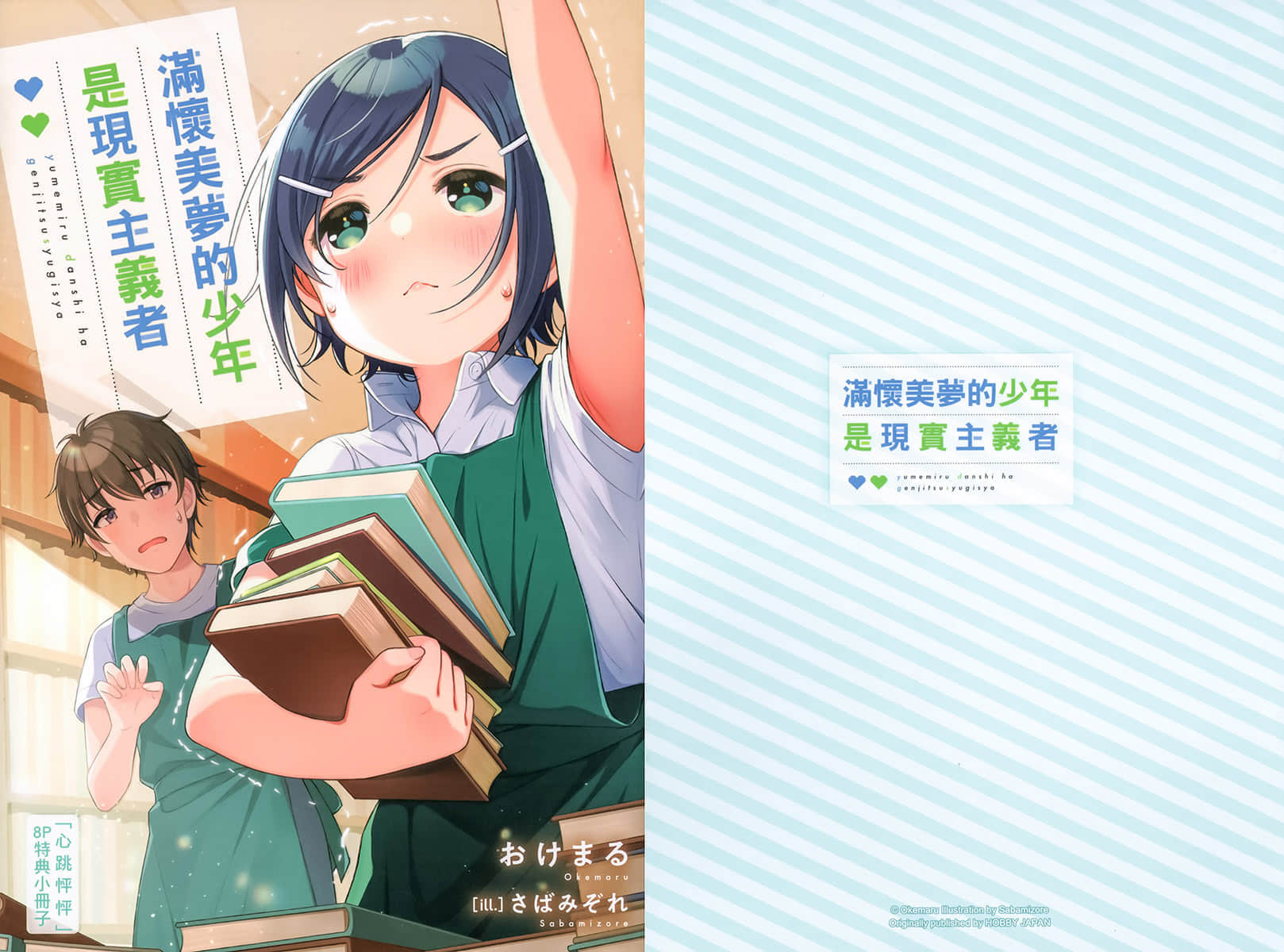 《满怀美梦的少年是现实主义者》4 特典 要不要放放看?插图(1)
