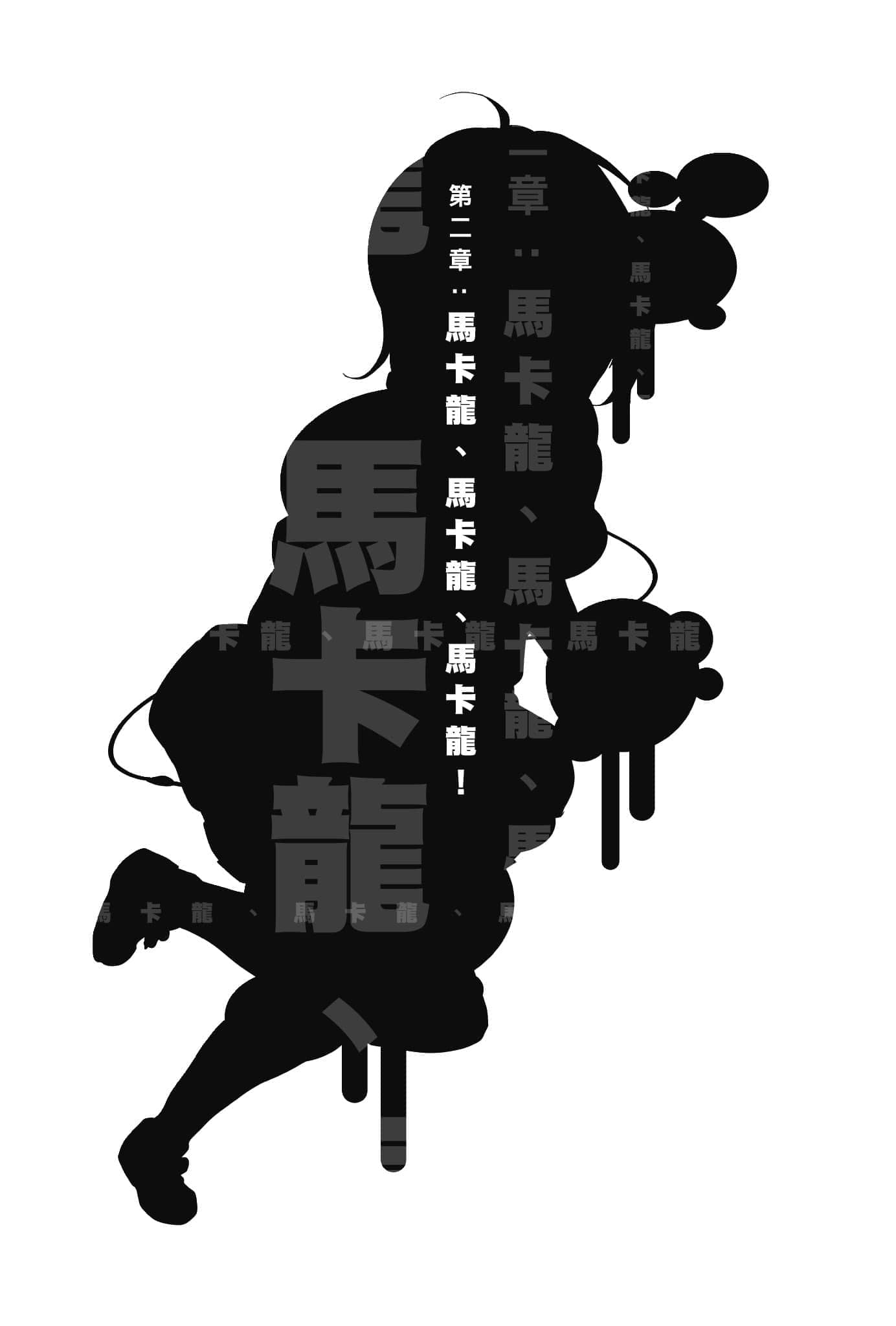 《脑浆炸裂Girl》4 抓住机会就靠自己喽 第二章 马卡龙、马卡龙、马卡龙！插图（1）