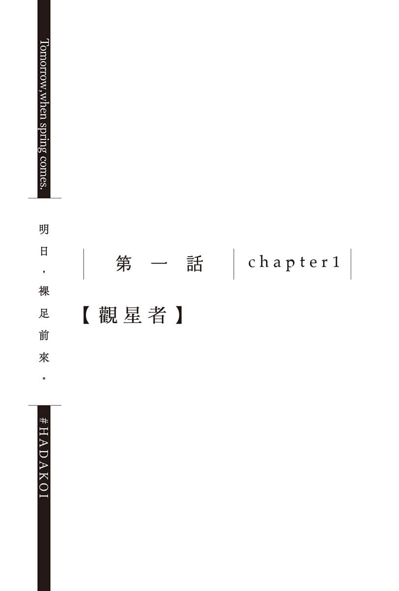 《明日,裸足前来。》4 第一话 chapter1【观星者】插图(1)