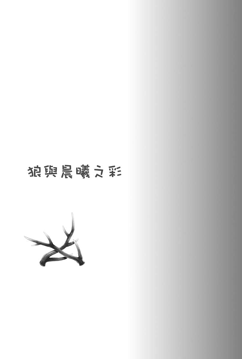 《狼与辛香料》23 Spring Log 6 狼与晨曦之彩插图(1)