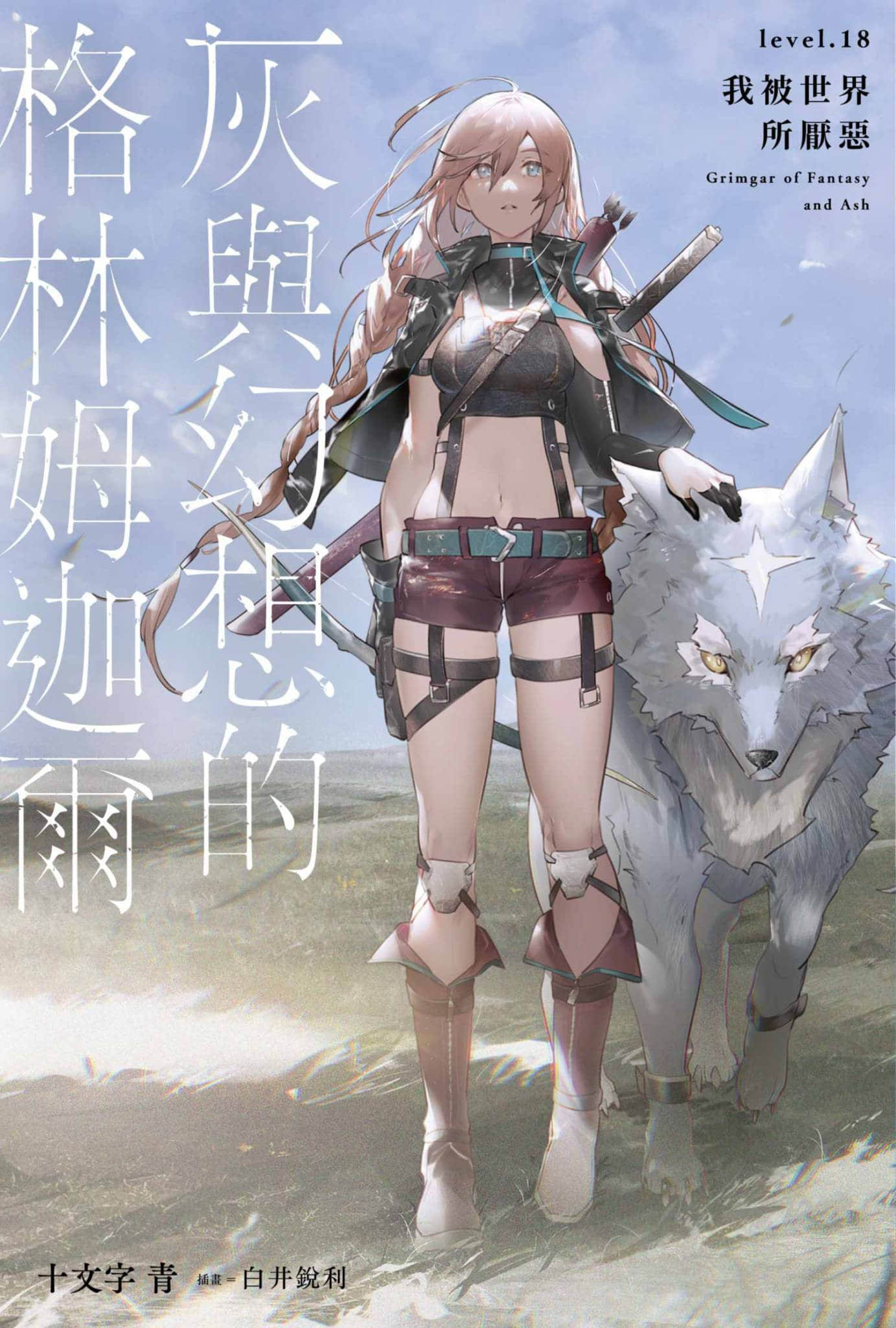 灰與幻想的格林姆迦爾小說插圖（287）
