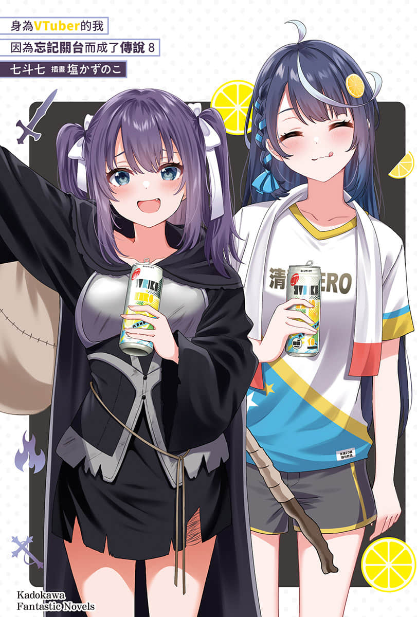 《身爲VTuber的我因爲忘記關臺而成了傳說》8 插圖(2)