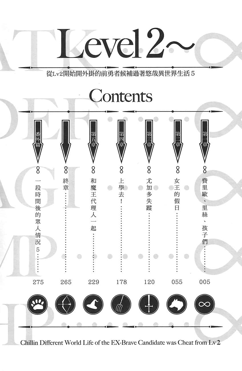 《從Lv2開始開外掛的前勇者候補過着悠哉異世界生活》5 插圖（6）