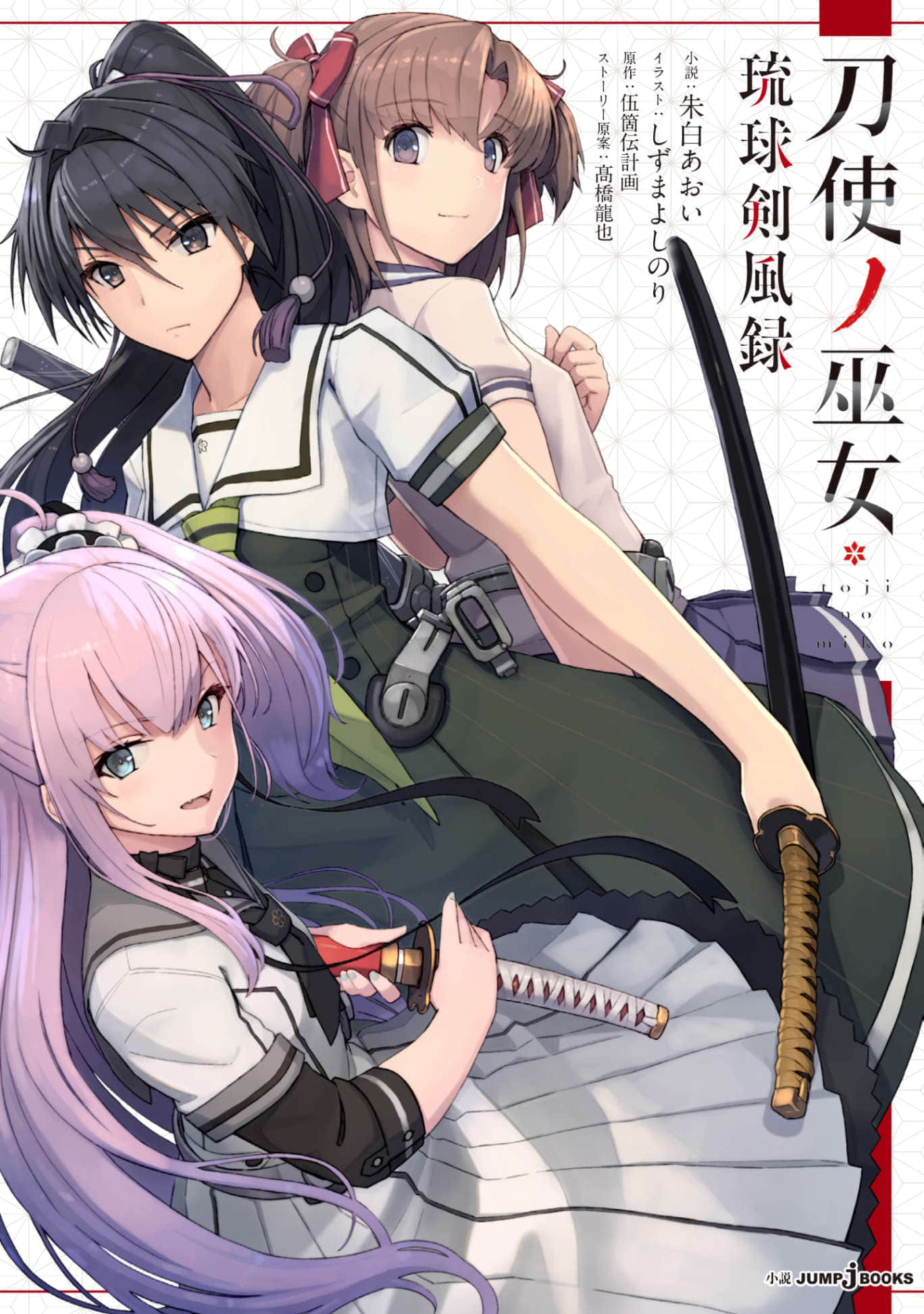 刀使巫女 琉球剑风录小说插图（6）