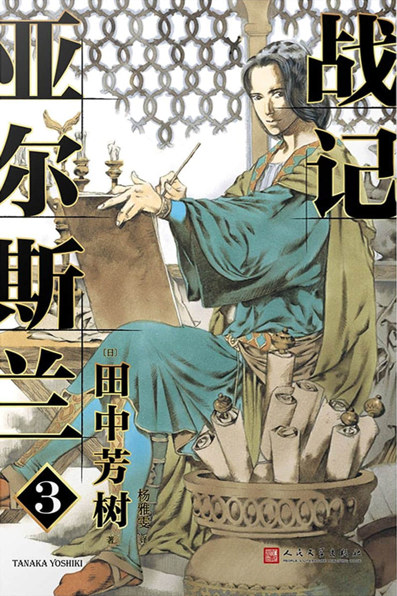 《亚尔斯兰战记》3 落日悲歌 作品相关插图（1）