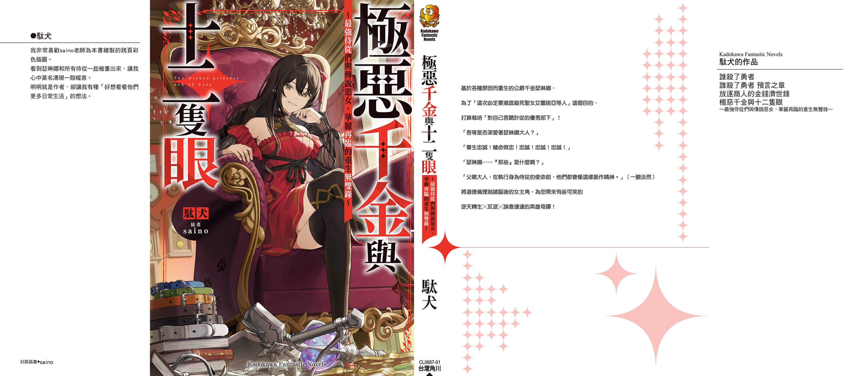 《极恶千金与十二只眼 ～最强侍从们与传说恶女，华丽再临的重生无双录～》1 后记插图（2）