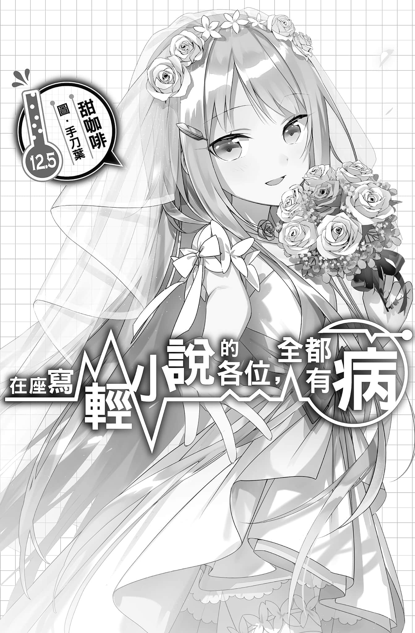 《在座写轻小说的各位，全都有病》12.5 插图（4）