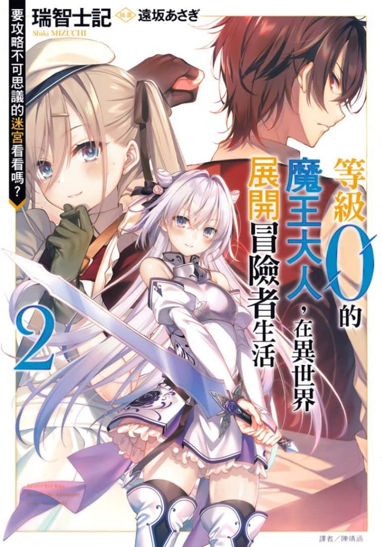 《等級0的魔王大人，在異世界展開冒險者生活》2 要攻略不可思議的迷宮看看嗎？ 插圖（1）