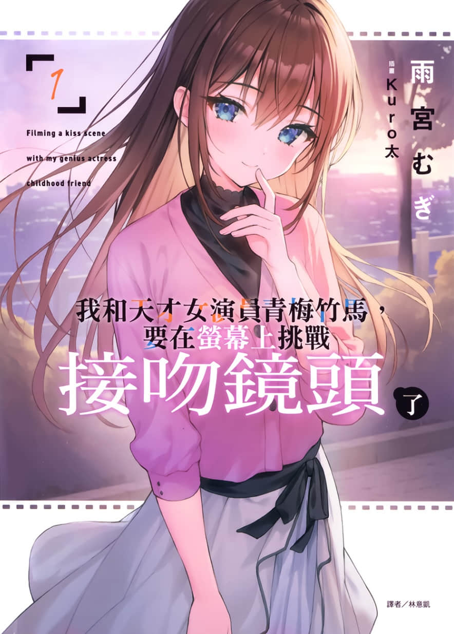 我和天才女演员青梅竹马，要在荧幕上挑战接吻镜头了小说插图（10）