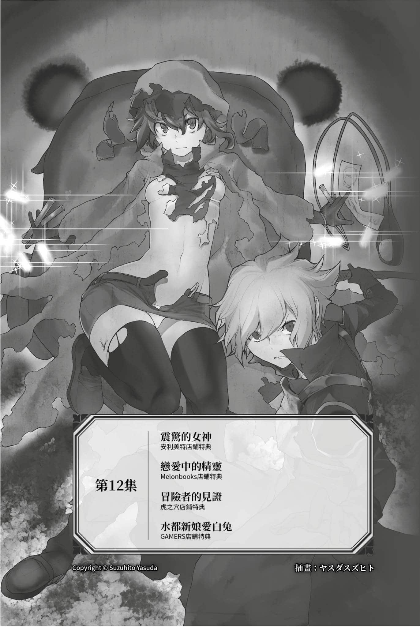 《在地下城寻求邂逅是否搞错了什么 掌篇集》1 插图（23）