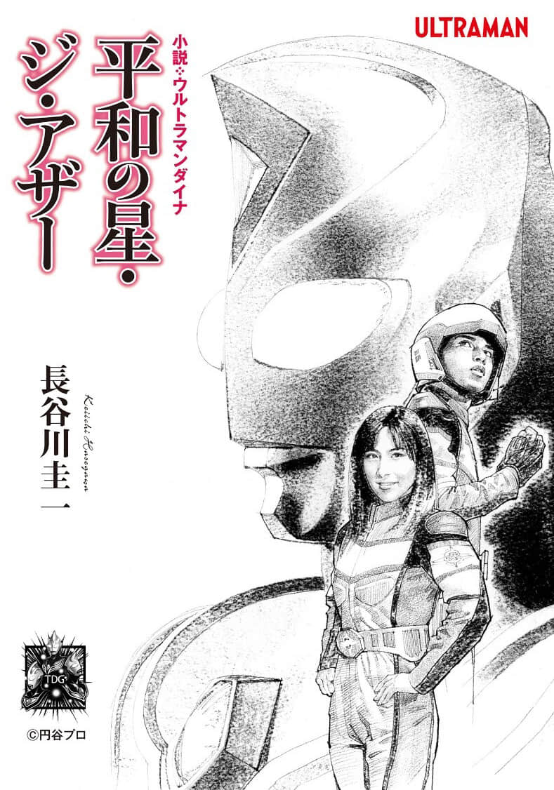 《戴拿奧特曼 和平之星·The Other》全一冊 插圖（1）