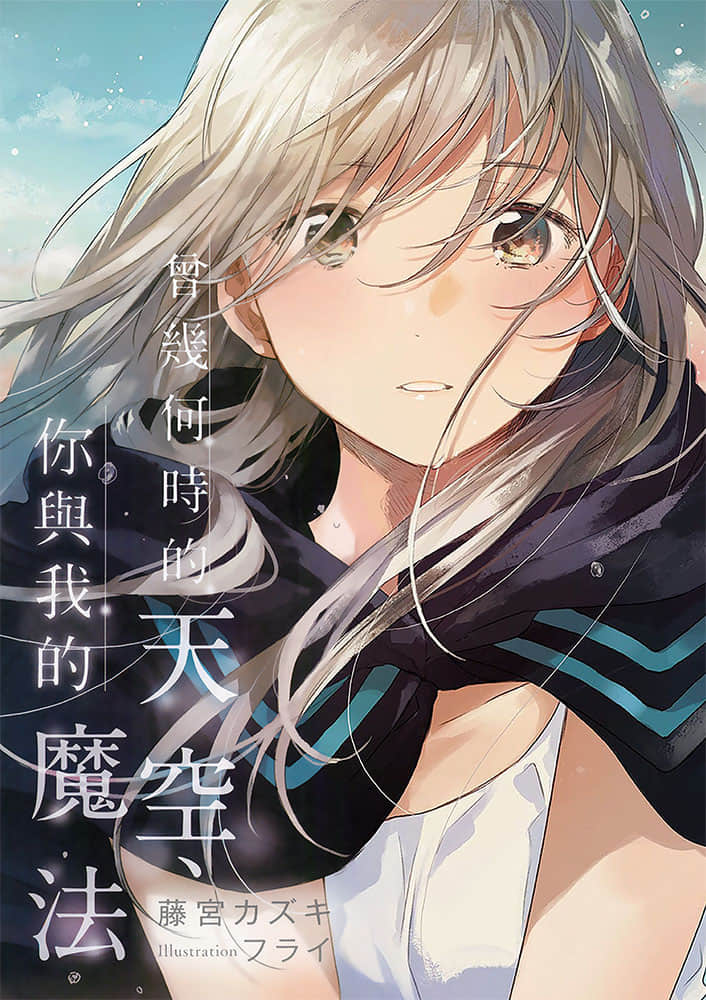 《曾几何时的天空、你与我的魔法》1 插图（4）
