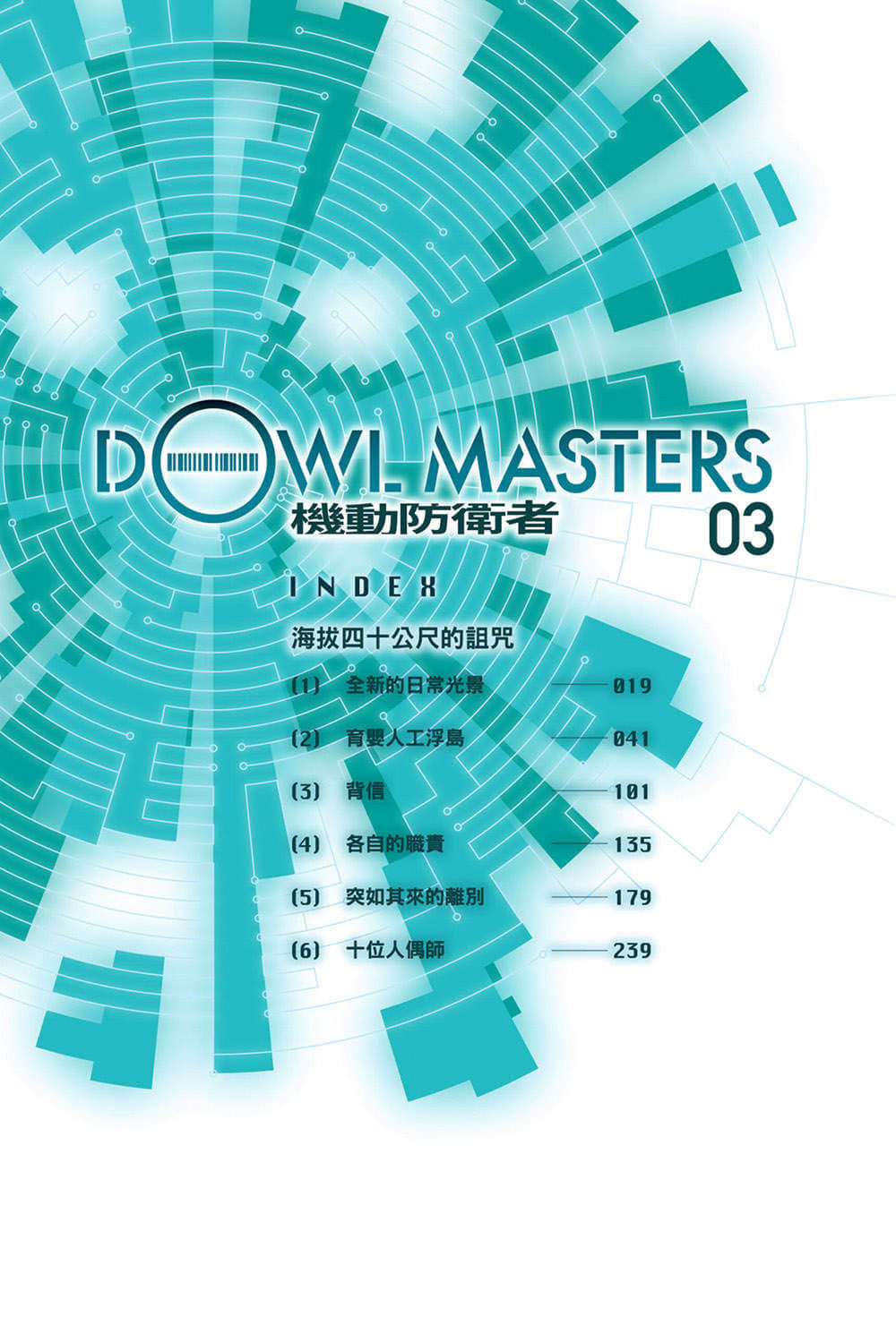 机动防卫者Dowl Masters小说插图（39）