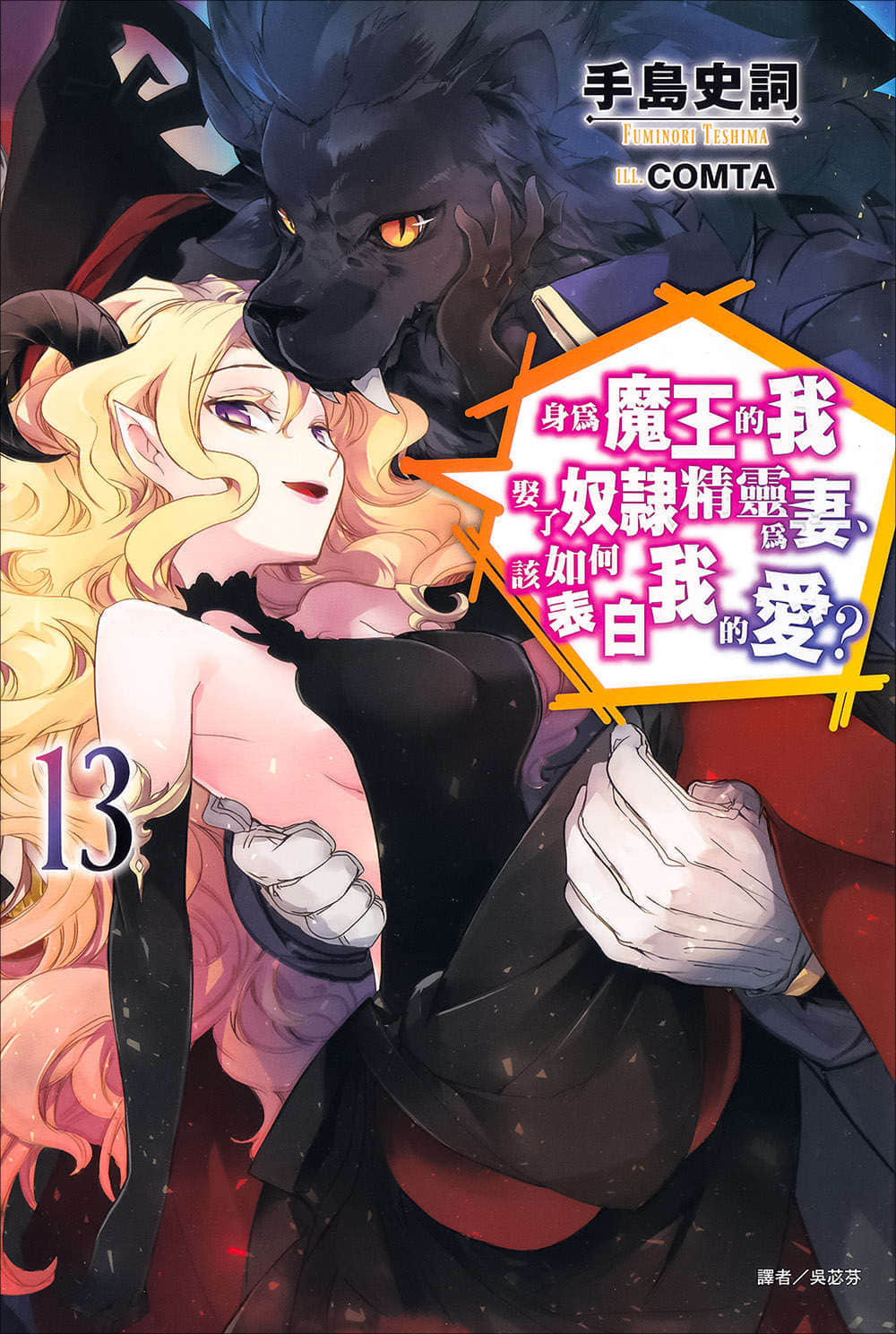 《身为魔王的我娶了奴隶精灵为妻，该如何表白我的爱？》13 插图（1）