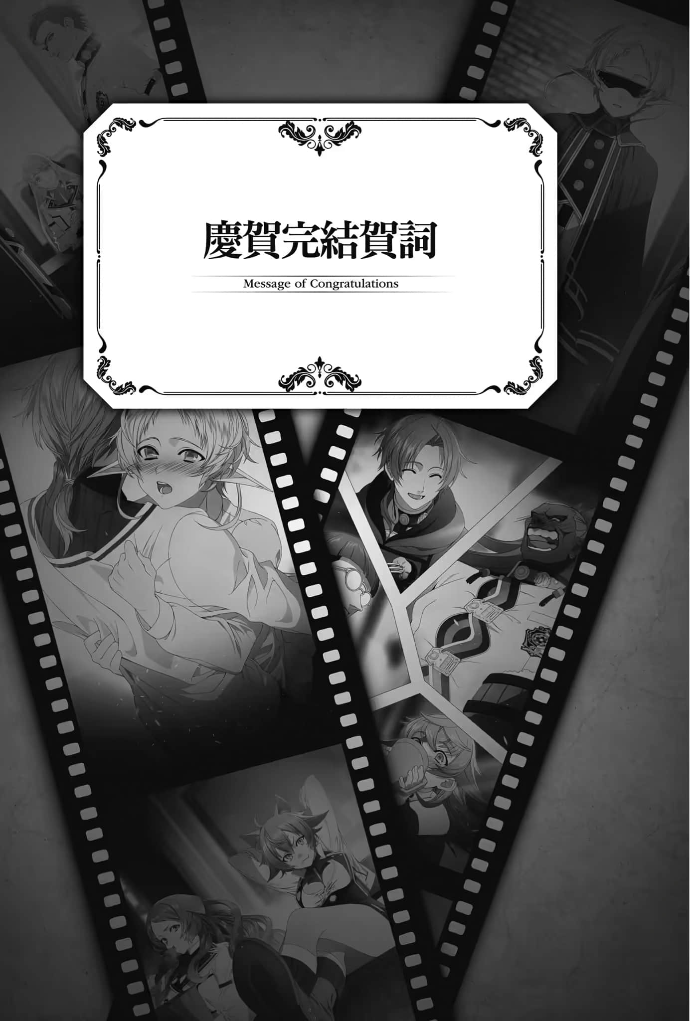 《无职转生 ～到了异世界就拿出真本事～》Special book 庆贺完结贺词插图（1）