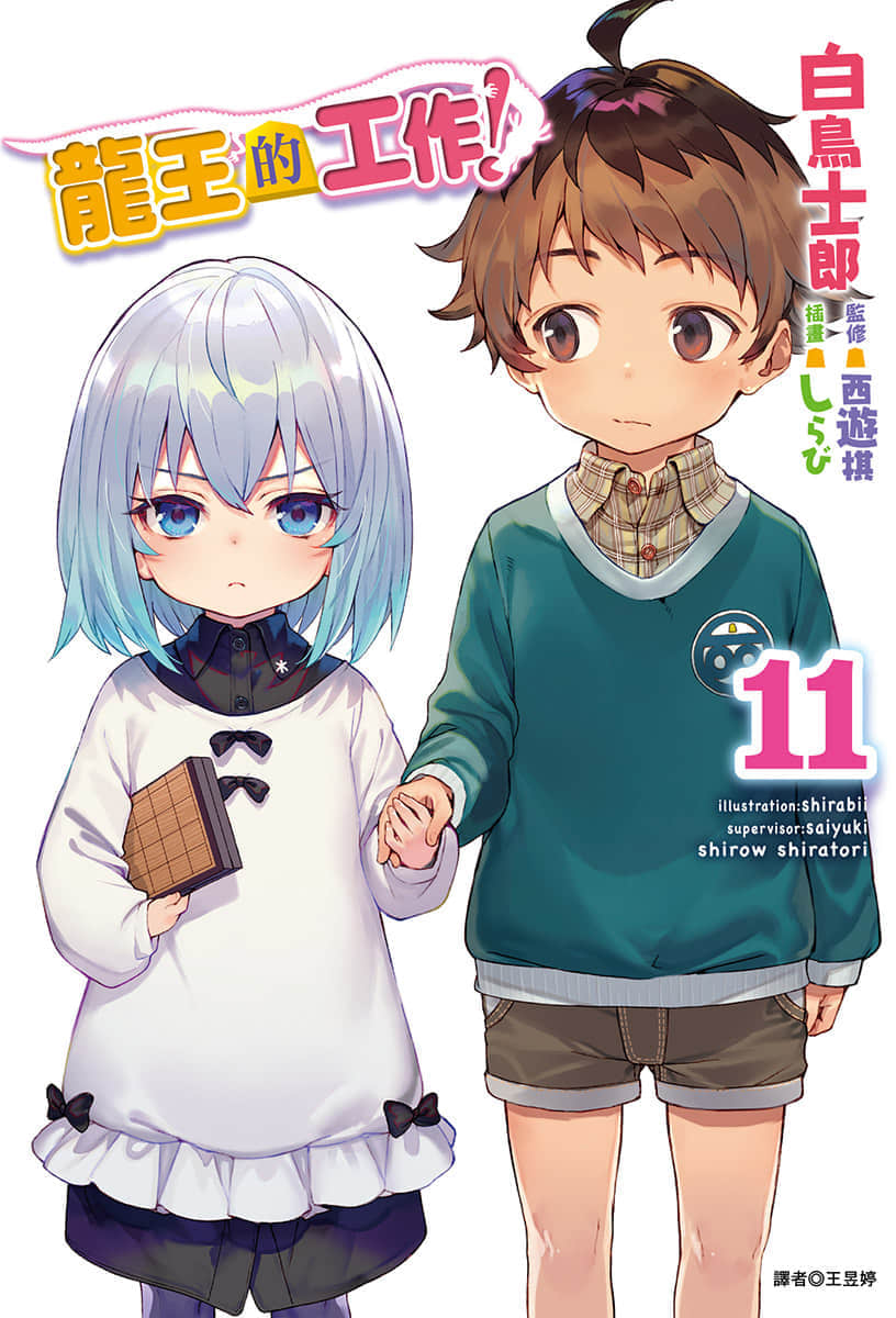 《龍王的工作！》11 插圖（1）