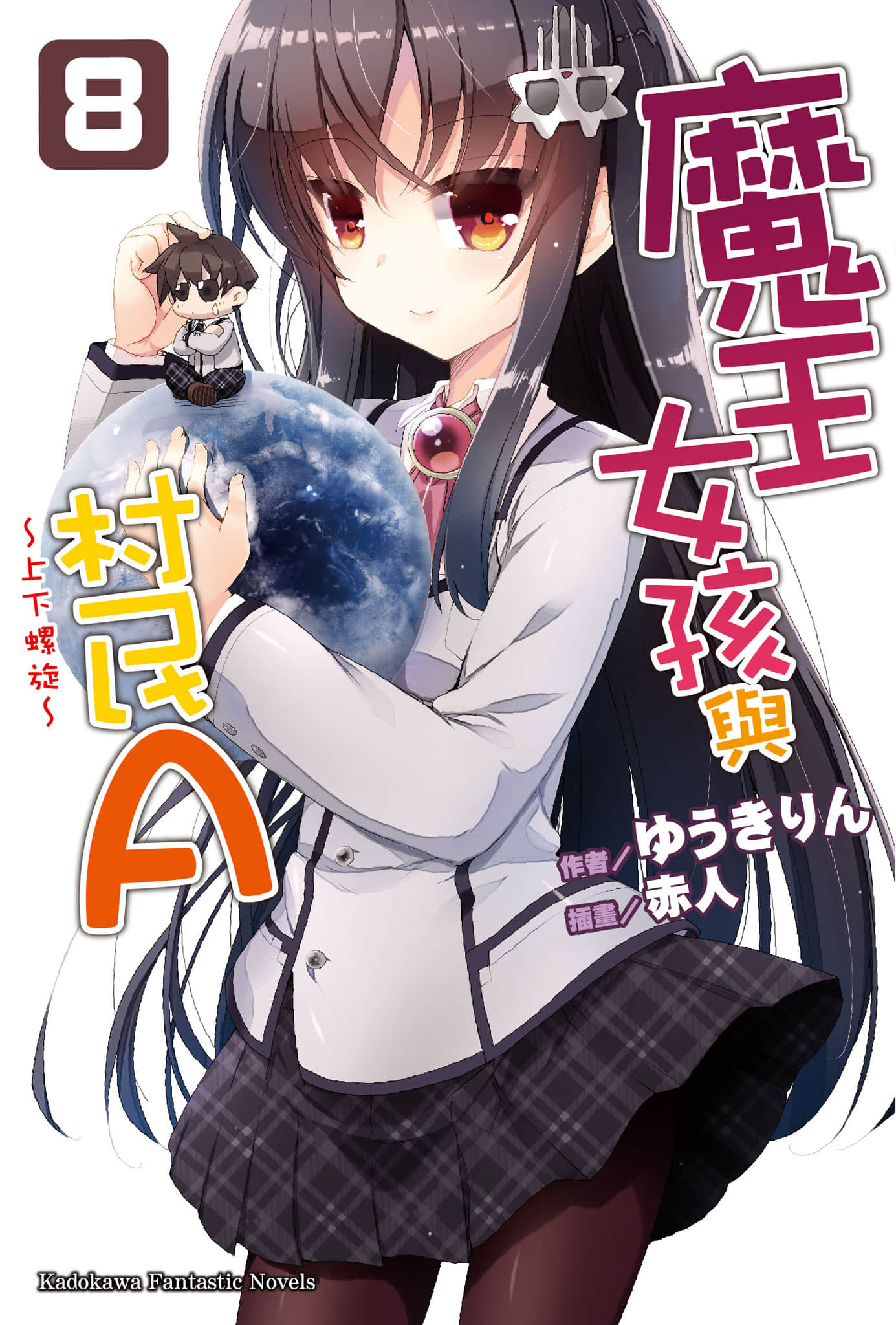 《魔王女孩与村民A》8 上下螺旋 插图（1）